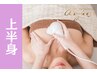 【バストアップ上半身】圧倒的工程数を誇る施術でふわぷるバストを獲得！！