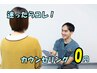 初回カウンセリング料　1,210円→0円！　【メニューにお悩みの方はこちら！】