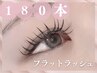 【フラットラッシュ*180本】コーティング＆目元ケア付◎¥8450