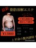 【背中おなか二の腕3部位脂肪撃退コース】脂肪分解溶液＋ハイパー＋リンパ
