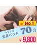 【全身＋ヘッド】人気No.1残暑疲れ・頭が重い◎全身×炭酸ヘッド70分￥9,800