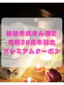 【総社市民さま限定】全身リンパドレナージュ90分 ￥7,000