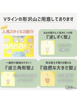 リリアン 米子店(Lillian)/Vラインの形、ご紹介！