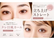 ウタリマツゲ(utari matsuge)の雰囲気（立ち上げカールから丸みカールまでデザイン豊富!!）