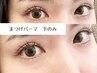 【下まつげパーマ】エクステの方にも◎￥4400
