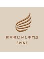 スパイン(SPINE)/【肩甲骨はがし専門店】SPINE