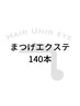 【まつげ】似合わせまつげエクステ 140本　¥8,000