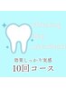 【効果しっかり実感◎】ホワイトニング（１0回コース）※1番お得！　
