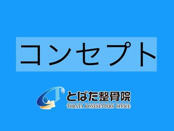 とばた整骨院/当店のコンセプト