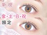 【金土日祝ご来店限定】まつげパーマ (まつ毛パーマ)【¥4,250】