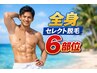 【全身脱毛セレクト6部位】 全身の部位から自由に選べて¥28,400⇒19,800