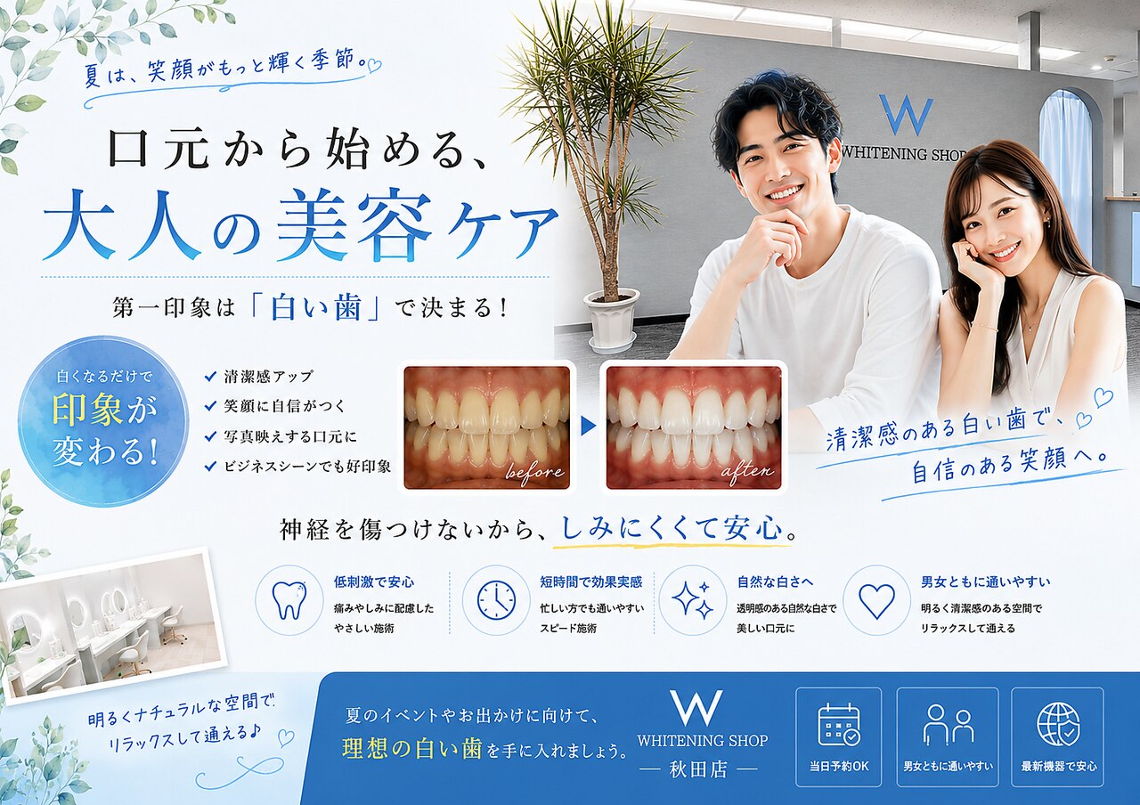 ホワイトニングショップ 秋田店｜ホットペッパービューティー