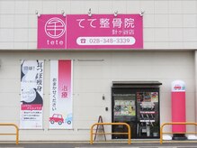 てて整骨院 針ヶ谷店/院の外観