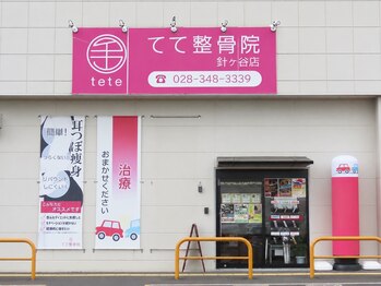 てて整骨院 針ヶ谷店/院の外観