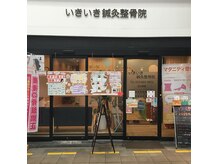 いきいき鍼灸整骨院 茨木市駅前院の雰囲気(妊娠中から産後までの身体のお悩みをサポートします。)