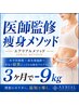 【医師監修】更年期でも-9kg実績★カウンセリング+EMS引き締め体験￥1,100