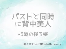 ベルビューティー(belle beauty)/【バストと同時に背中美人】