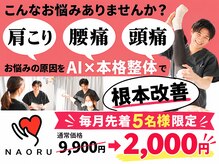ナオル整体 福岡天神院(NAORU整体)