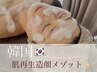 【韓国美容】肌改善・小顔造顔メゾット　通常 ¥22000→￥18000