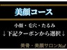 ★美小顔コース★は下記から選択↓