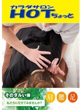 ホットちょっと 稲毛海岸店(HOTちょっと) 平野