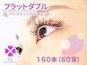 【新規】オフ無料！華やか目元♪フラットダブル160本(80束)6390円