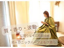 質 香り 波動に限りなくこだわったオーガニックハーブよもぎ蒸し