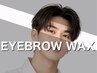 【AIKA指名限定】眉毛スタイリング+WAX脱毛(カット・間引き込)