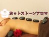 【自律神経の乱れ×冷え性に】ホットストーン全身アロマ90分15,400円→