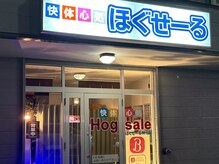 快体心処 ほぐせーる神社前