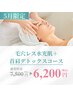 【5月限定】毛穴レス水光肌＋首肩デトックスコース　¥6,200