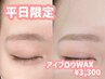 【6月平日限定】アイブロウWAXスタイリング¥3300/学生さんにもおすすめ◎