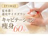 *☆平日限定☆*人気No1★キャビテーション痩身☆気になる部位集中60分¥4980
