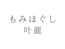 叶麗(カレン)の雰囲気（リラックスできる半個室の店内★）