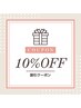 【何度でもご利用可能☆】全メニューから10%OFFクーポン