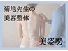 【菊地先生】正しい姿勢を作り出す美しさのための美容バランス整体 初回¥4900