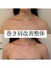 【ガンコな肩こり】巻き肩改善コース【全身美容整体+巻き肩矯正】60分5500円