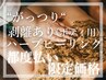 都度払い特別価格!剥離あり【リベル】ハーブピーリング　《背中/尻/二の腕》
