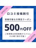 ☆平日限定【口コミ投稿必須】割引クーポン☆