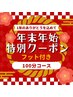 【年末年始はたっぷり100分！】頭も足もスッキリクーポン☆