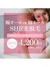 【レディース3月限定】腕ALLor脚ALL SHR照射 &nbsp;《 4,200円 》