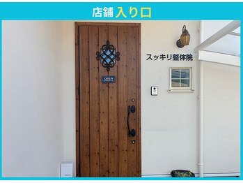 スッキリ整体院/店舗入り口