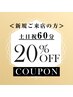 【土日祝】新規限定プライムマッサージ60分20％OFF【￥12800⇒10240円】