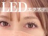 【LED】抜けるまで取れないマツエク☆オフなしフラットラッシュ120本￥5980