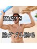 男性★脇ダブル脱毛　　3800円