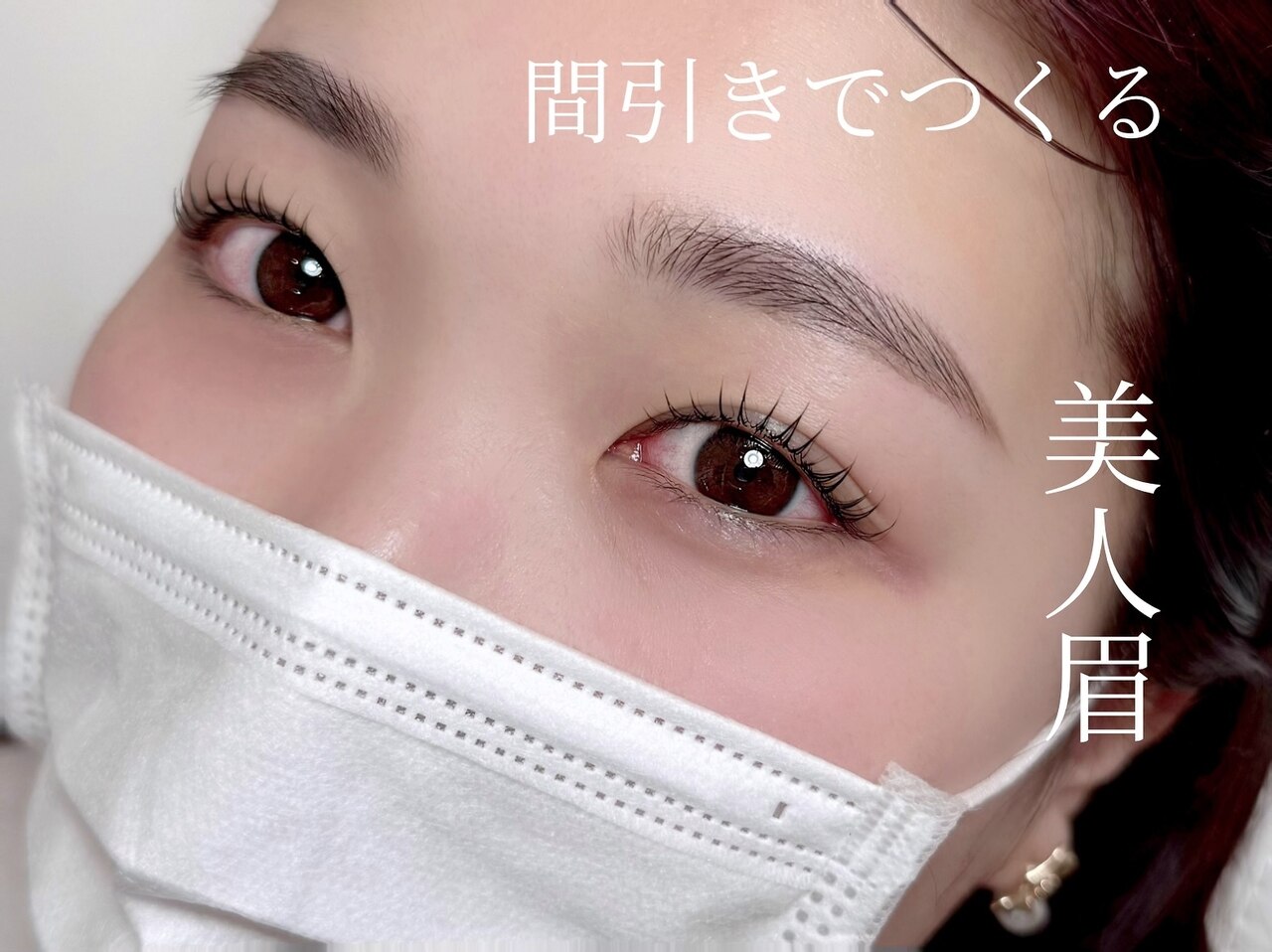 【骨格に合わせて垢抜け眉毛◎】似合わせ眉毛アイブロウwax(間引き込)\4500