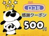 『★口コミ感謝クーポン★』 ¥500円OFF( 60分以上/掲載反映済み)