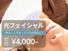 【限定価格★モテ肌へ】美肌に導く 光フェイシャル 初回6,000円→4,000円