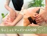 ちょこっとフェイシャル【首肩顔の解放】カッサ＆ハンド至福のデトックス50分