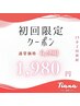 【初回限定】口コミ＆登録特典で賢くホワイトニング♪初月無料/初月解約OK